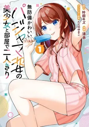 Alone in a Room With a Beautiful Girl in Defenseless Cute Pajamas manga cover