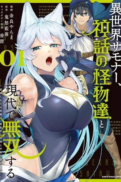 An Otherworldly Summoner Unrivaled in the Modern World Against Mythical Monsters ~The Love of the Strongest Summoned Beasts Who Made a Contract With Me Is Too Strong