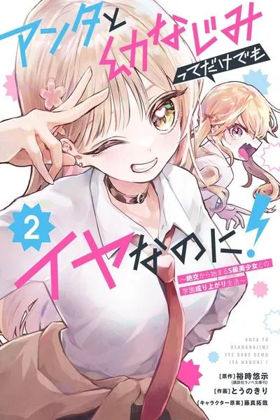 Anta to Osananajimitte dake demo Iyananoni! ~Zekkou kara Hajimaru S-kyuu Bishoujo to no Gakuen Nariagari Seikatsu~