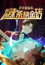 Apocalypse Smuggler꞉ Trading Spicy Strips for Gold Bars manga cover