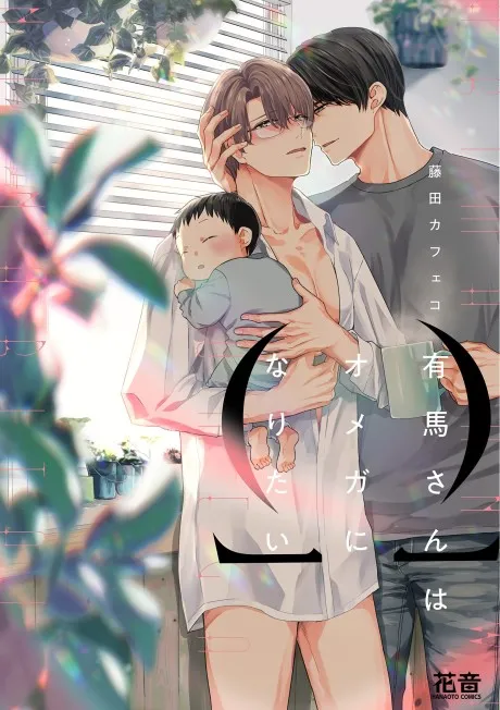 Arima Wants To Be An Omega
