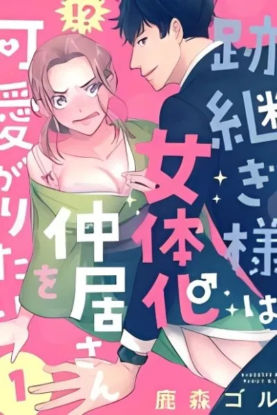 Atotsugi-sama wa Jotaika Nakai-san wo Kawaigaritai