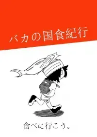Baka no kuni shoku kikou