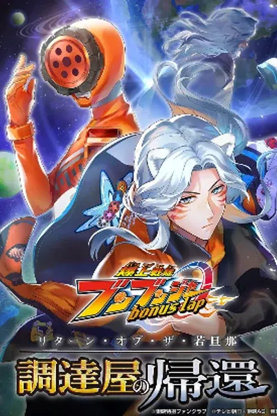 Bakuage Sentai Boonboomger: bonus lap—Return of the Young Master