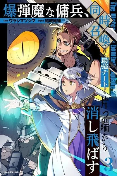 Bakudanma na Youhei, Douji Shoukan sareta Saikyou Cheat-domo wo Katappashi kara Keshitobasu