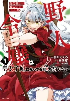 Binbou Kishi ni Yomeiri shita Hazu ga!? Yajin Reijou wa Koutaishihi ni Nattemo Ryuu wo Karitai