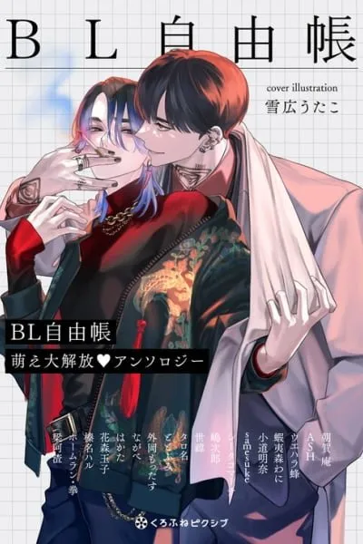 BL Jiyuuchou Moe Daikaihou Anthology