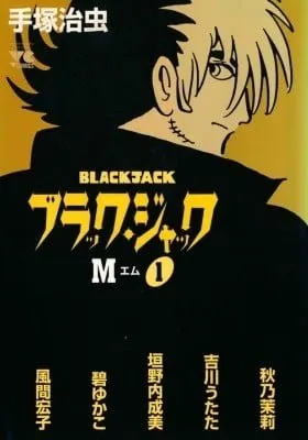Black Jack M manga cover