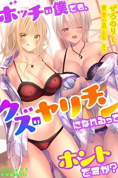 Bocchi no Boku Demo, Kuzu no Yarichin ni Nareru tte Honto desu ka?