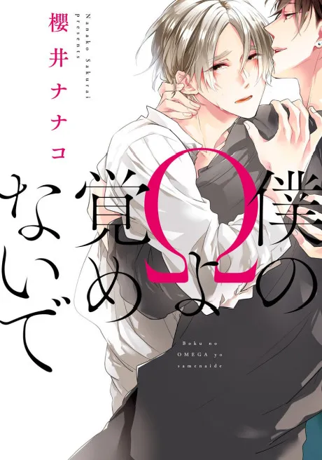 Boku no Î© yo Samenaide manga cover