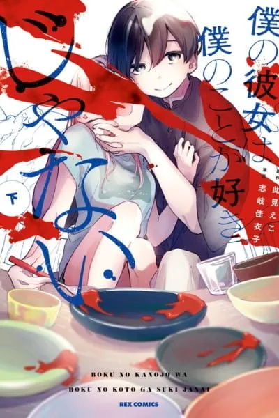 Boku no Kanojo wa Boku no Koto ga Suki Janai manga cover