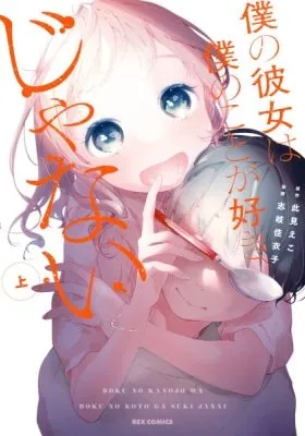 Boku no Kanojo wa Boku no Koto ga Sukijanai manga cover