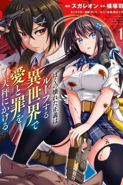 Boku no Kowareta Seigi wa Loop Suru Isekai de Ai to Tsumi wo Tenbin ni Kakeru