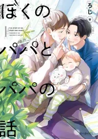Boku no Papa to Papa no Hanashi