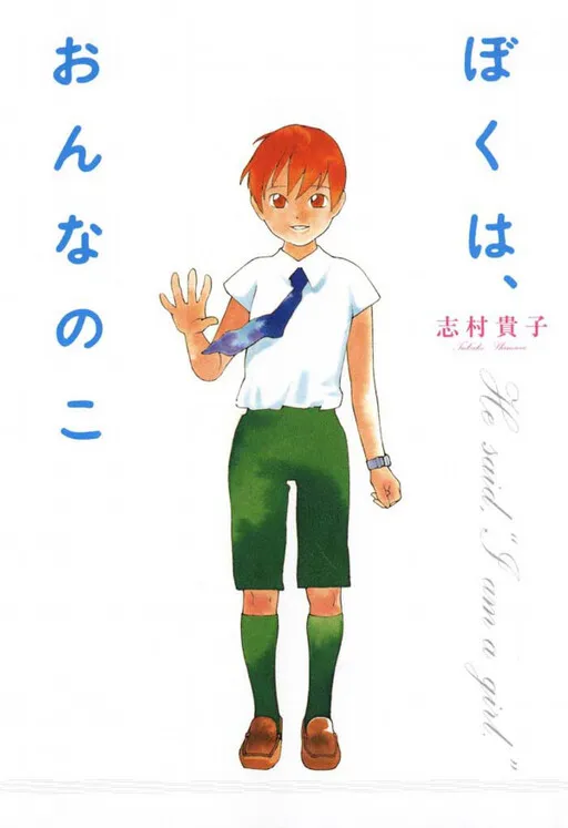 Boku wa, Onna no ko manga cover