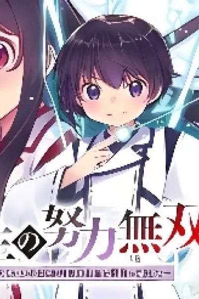 Bonjin Tensei no Doryoku Muso Akachan no Koro Kara Doryoku Shitetara Itsunomanika Nippon no Mirai o Seotte Mashita