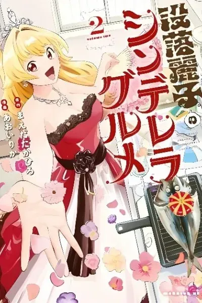 Botsuraku Reiko no Cinderella Gourmet