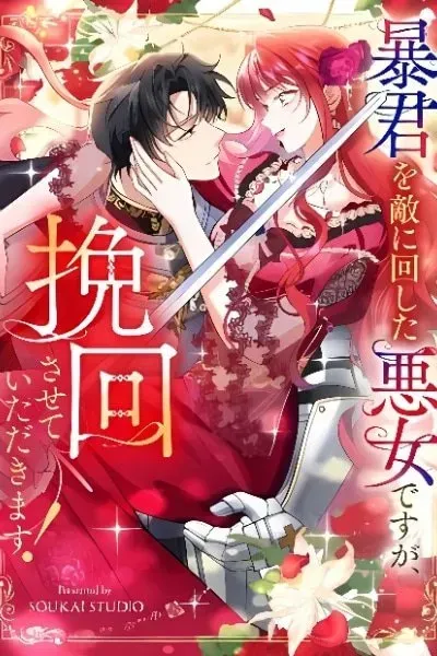 Boukun o Teki ni Mawashita Akujo desu ga, Bankaisa Sete Itadakimasu!