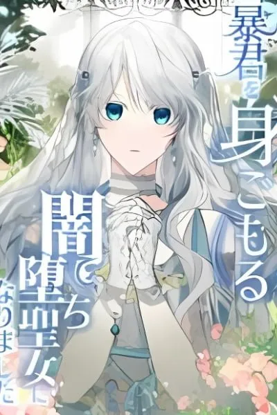 Boukun wo Migomoru Yami Ochi Seijo ni Narimashita