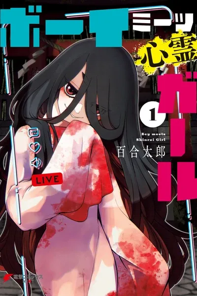 Boy Meets Shinrei Girl manga cover