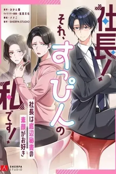 CEO! That's Me Without Makeup! ~The President Likes the Bare Face of the Lowly Secretary~