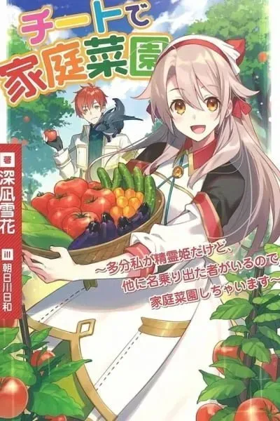 Cheat Home Garden — Maybe I’m the real Spirit Princess, but I’ll just farm.
