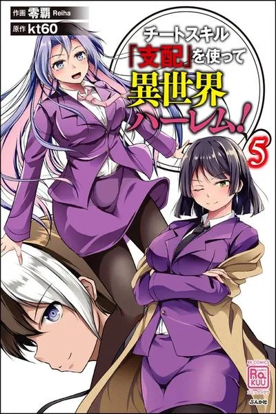 Cheat Skill “Shihai” Otsukatte Isekai Harem!