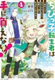 Chibikko Tenseisha wa Teni Oenai! ~Tensei Shitara Chibikko Datta Kedo, Seijuu to Issho ni Chudooon! Suru~