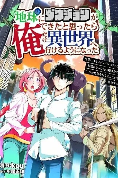 Chikyuu ni Dungeon ga Dekita to Omottara Ore Dake Isekai e Ikeru You ni Natta ~Chikyuu ni Wanai Jobushisutemu to Kamikemo no ni Natta Kai Neko no Chikara de Futatsu no Sekai o Ikiki Shinagara Musou Suru~