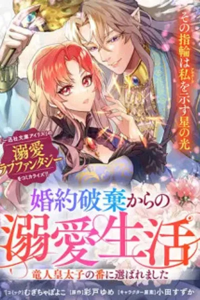 Chosen as the Dragon Crown Prince's Mate After My Broken Engagement