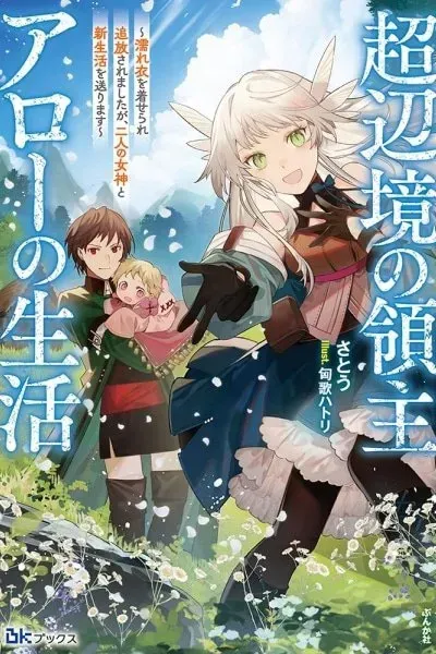 Chou Henkyou no Ryouhu Arrow no Seikatsu ~Nureginu wo Kiserare Tsuihou Saremashitaga, Futari no Megami to Shin Seikatsu wo Okurimasu~