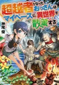 Chouetsu-sha To Natta Ossan wa My Pace ni Isekai wo Sansaku Suru