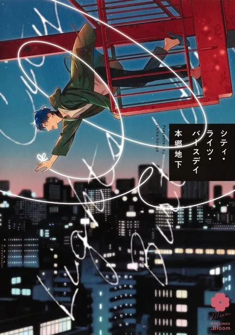 City Lights Birthday manga cover