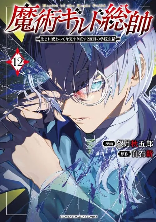 Commander-in-Chief of the Magic Guild!: A Second Chance at School Life manga cover