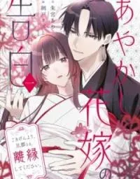 Confession of an Ayakashi Bride