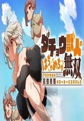 Dachoujuujin no wa Chamecha Musou Aho Kawaii Saikyou Shuzoku no Riidaa ni Narimashita