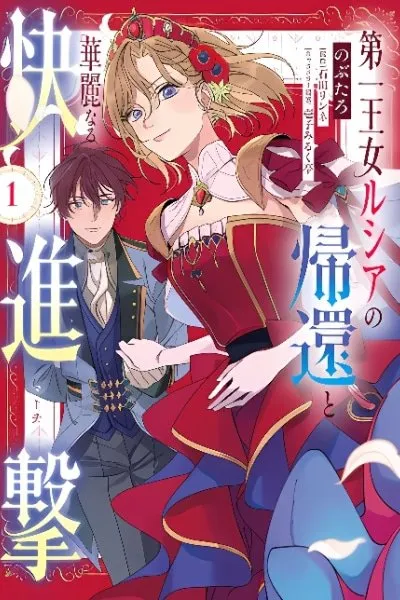 Daiichiojo Lucia no Kikan to Kareinaru Kaishingeki
