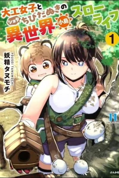 Daiku Joshi to Shota Chibidanuki no Isekai Kojima Slow Life