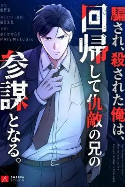 Damasare, Korosareta Ore wa, Kaiki Shite Kyuuteki no Ani no Sanbou to Naru.