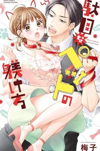 Dame na Pet no Shitsukekata