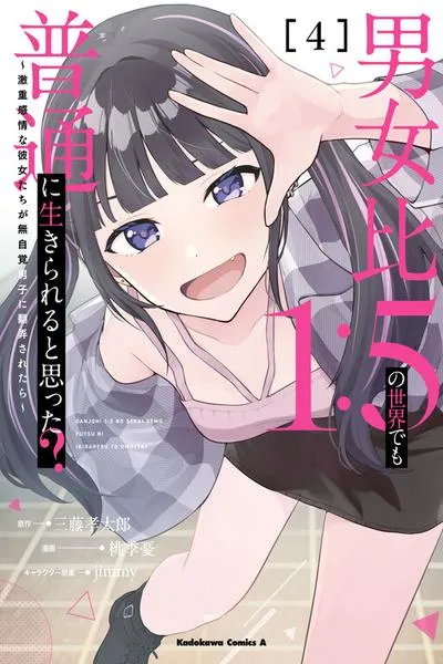 Danjo-hi 1:5 no Sekai demo Futsuu ni Ikirareru to Omotta?: Gekiomoi Kanjou na Kanojo-tachi ga Mujikaku Danshi ni Honrou Saretara
