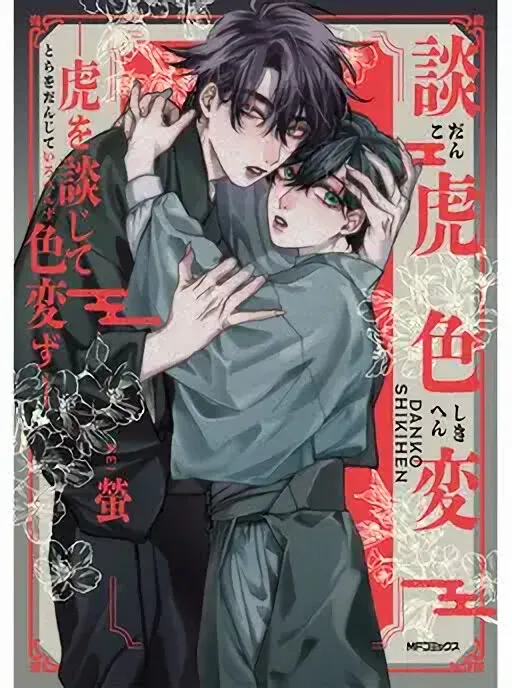 Danko Shikihen - Tora wo Danjite Irohenzu manga cover