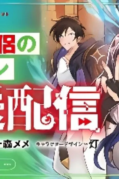 Datsusara Souryo no Dungeon Sousou Haishin