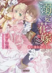 Dekiai Hanayome - Asa ni Nure Yoru ni Midare