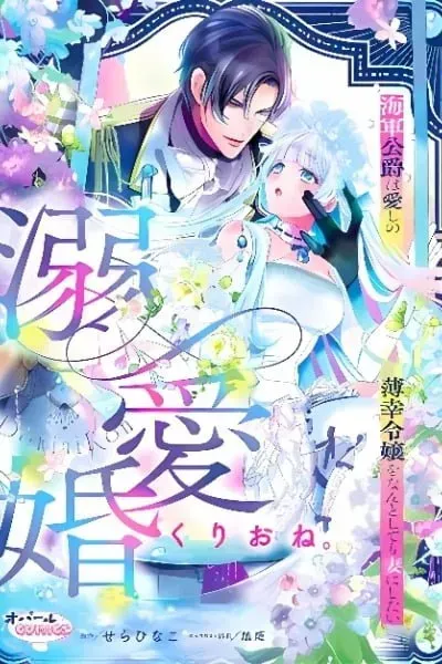 Dekiai Kon - Kaigun Koushaku wa Aishi no Hakkou Reijou o Nan to Shite mo Tsuma ni Shitai