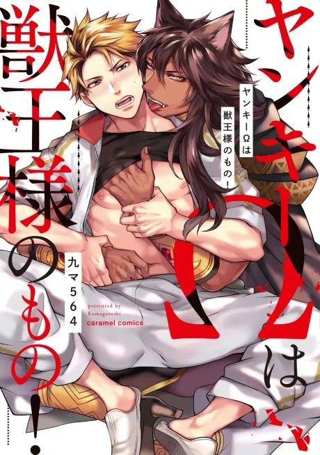 Delinquent Omega Belongs to the Beast King! manga cover