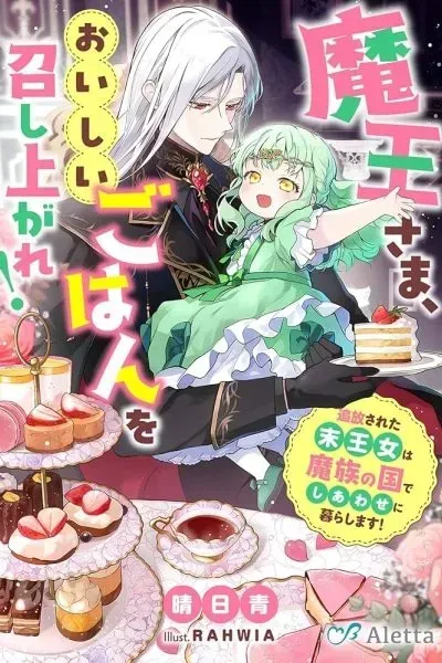 Demon Lord, Enjoy Your Meal — The Exiled Princess's Happy Life