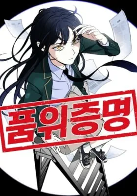 Dignity Proof manga cover