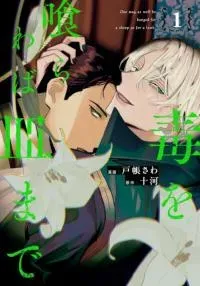 Doku wo Kurawaba Sara Made manga cover