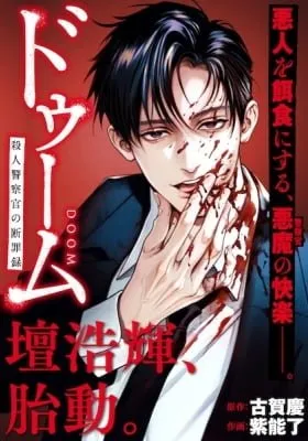 Doom: Satsujin Keisatsukan no Danzairoku manga cover